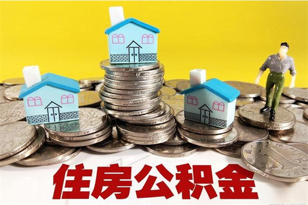 昌乐辞职取住房公积金怎么取（辞职了怎么取住房公积金）