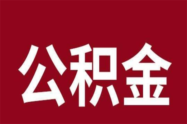 昌乐离职公积金全部取（离职公积金全部提取出来有什么影响）