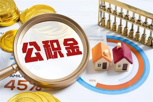 昌乐如何把封存的住房公积金取出来（怎样取封存的公积金）