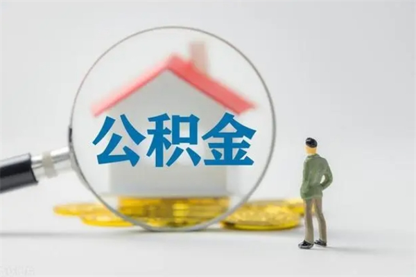 昌乐离职公积金怎么取（离职住房公积金怎么取）