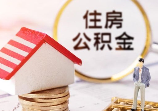 昌乐单位离职半年可以取住房公积金（离职半年才能取公积金）