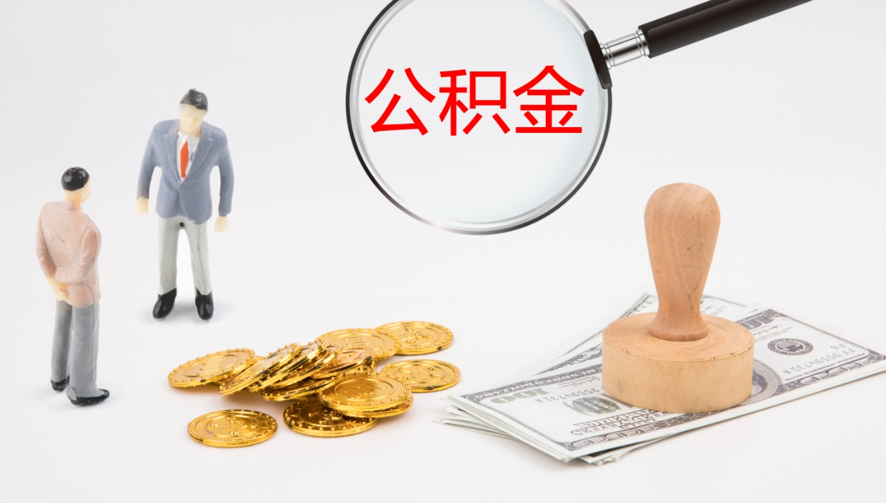 昌乐公积金离职以后怎么取出来（公积金离职了怎么提取）