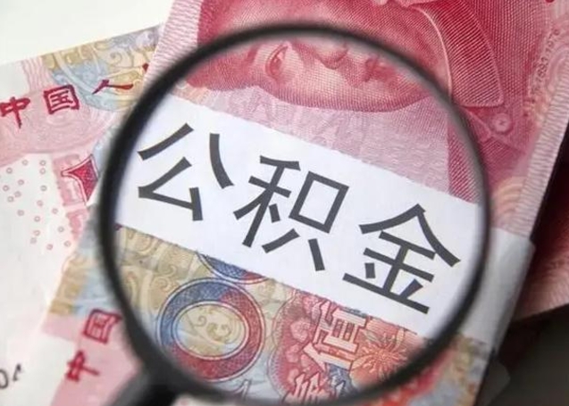 昌乐离职6个月后封存的公积金怎么取（公积金离职封存六个月怎么算）