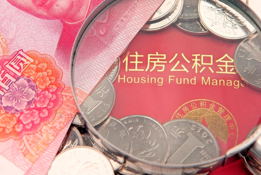 昌乐离职怎么把住房公积金取出来（离职了怎么把公积金全部取出来吗）