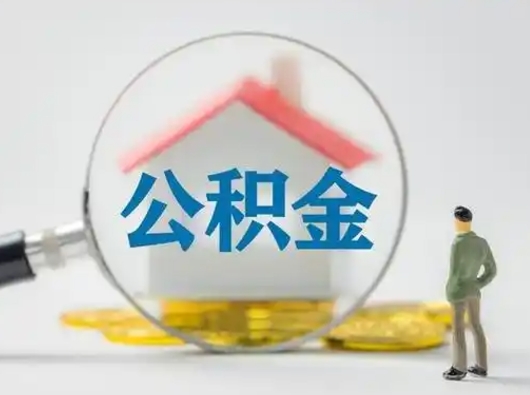 昌乐公积金封存了多久能取（住房公积金封存了多久可以提取）