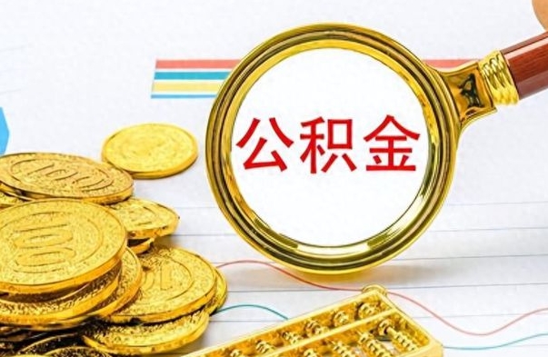 昌乐封存的离职公积金怎么取（离职公积金封存提取）