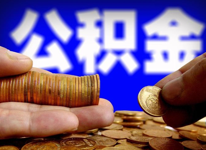 昌乐本人公积金提出来（公积金 提出来）